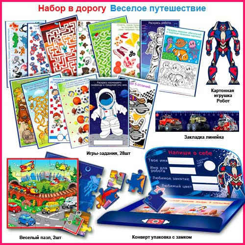 Набор в дорогу "Веселое путешествие" н-136