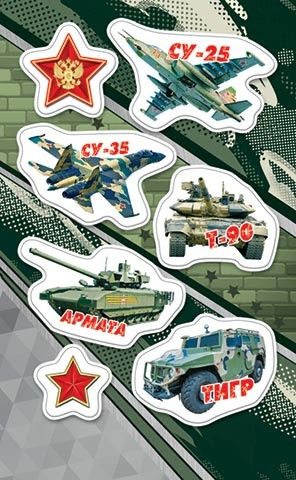 Наклейка 159х98мм "Военная техника" 0-11-23120 (20) Наклейка 159х98мм "Военная техника" 0-11-23120 (20)