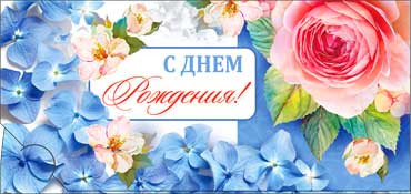 Конверт для денег  "С Днем Рождения" 90-3017-т (10)