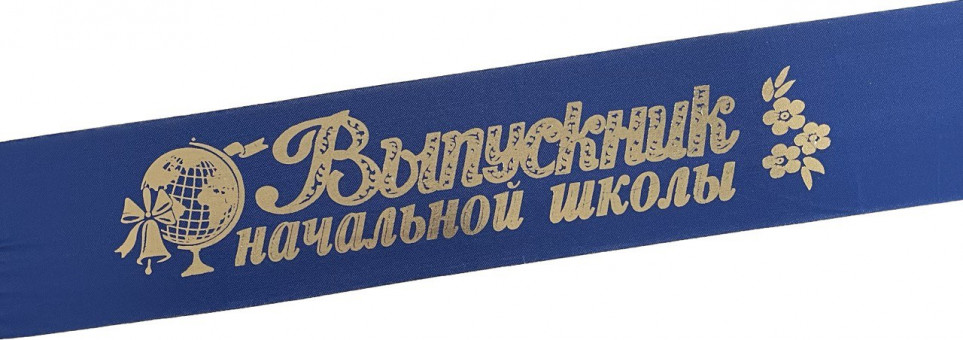 Лента Выпускник Н/Ш атлас синий 69703 (5)