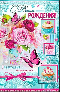 Открытка С днём рождения 23-678