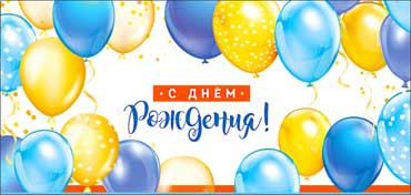 Конверт для денег "С Днем рождения!", 90-169-с (10)