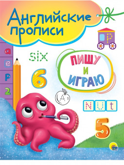 Английские прописи "Пишу и играю". Формат:205х165х3 16стр, Проф-Пресс Английские прописи "Пишу и играю". Формат:205х165х3 16стр, Проф-Пресс