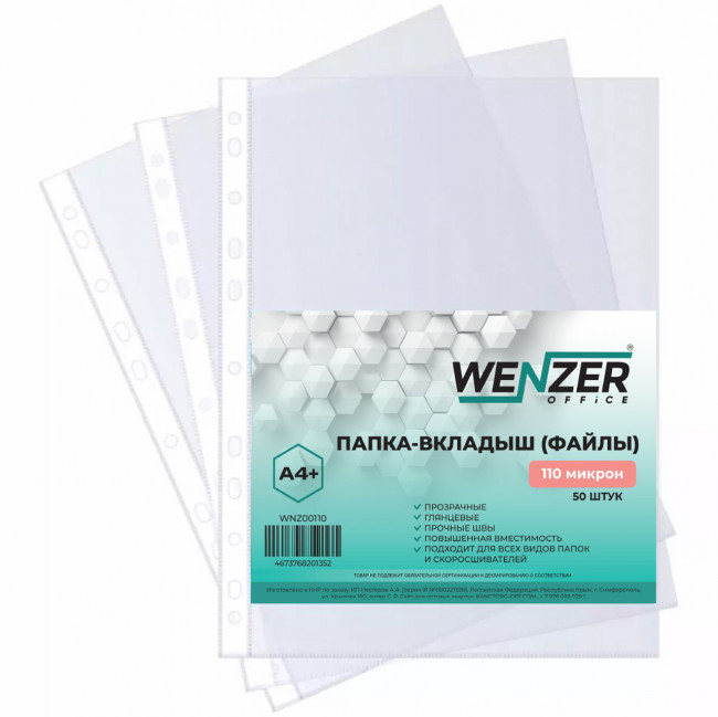Папка-вкладыш (файлы) WENZER OFFICE А4 110 мкм, глянцевые (50/1000)