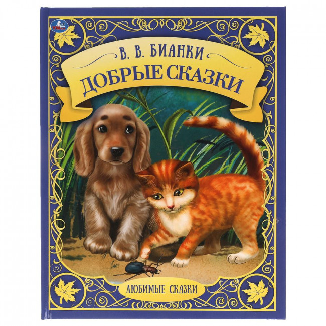 Книга «В. В. Бианки. Добрые сказки» из серии «Любимые сказки». Формат: 197х255мм 48стр, Умка
