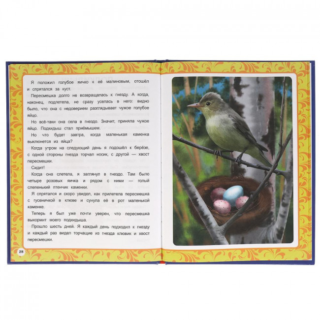 Книга «В. В. Бианки. Добрые сказки» из серии «Любимые сказки». Формат: 197х255мм 48стр, Умка