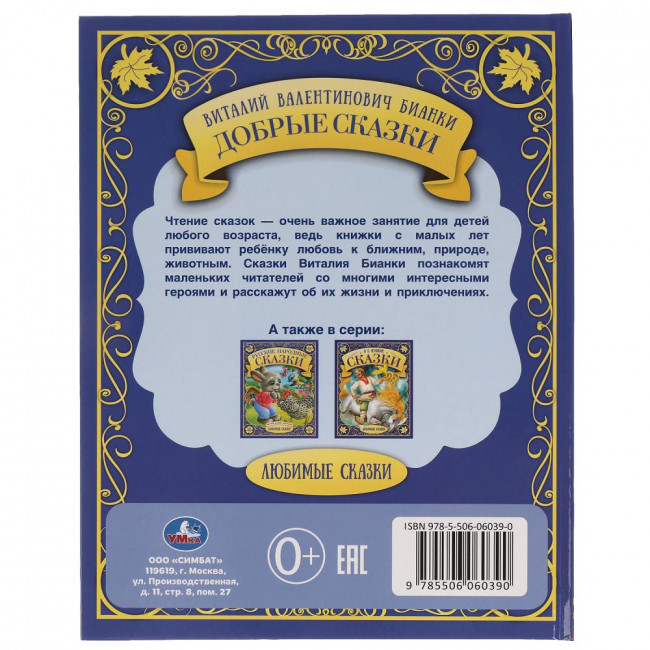 Книга «В. В. Бианки. Добрые сказки» из серии «Любимые сказки». Формат: 197х255мм 48стр, Умка