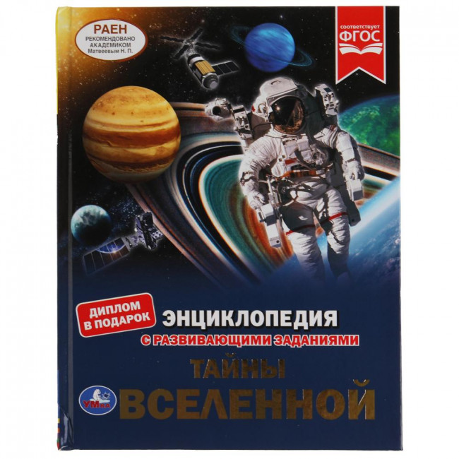 Энциклопедия с развивающими заданиями «Тайны Вселенной». Формат: 197х255мм 48стр, Умка Энциклопедия с развивающими заданиями «Тайны Вселенной». Формат: 197х255мм 48стр, Умка
