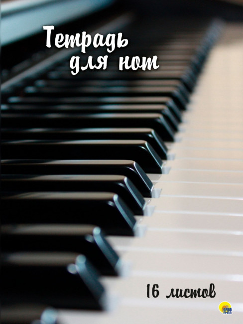 Тетрадь для нот "Клавиши". Формат: 195х275х1мм 32стр, Проф-Пресс Тетрадь для нот "Клавиши". Формат: 195х275х1мм 32стр, Проф-Пресс