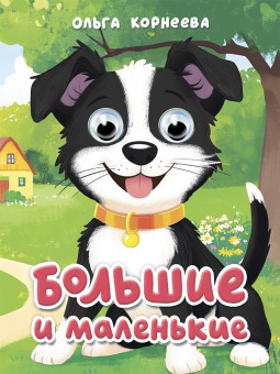 Книжки- мини с глазками "Большие и маленькие" Формат:120х150х6мм 10стр, Проф-Пресс