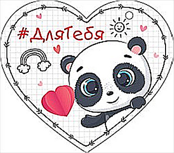 Мини-открытка-сердечко "#ДляТебя" 72.651