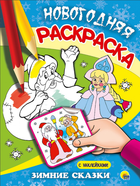 Раскраска новогодняя "Зимние сказки". Формат: 205х280мм 16стр, Проф-Пресс Раскраска новогодняя "Зимние сказки". Формат: 205х280мм 16стр, Проф-Пресс