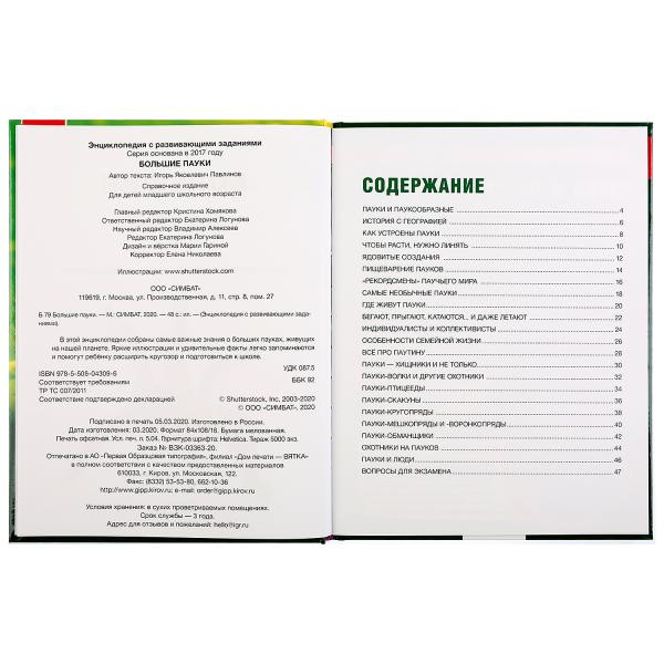 Энциклопедия с развивающими заданиями «Большие пауки». Формат: А4 48стр, Умка Энциклопедия с развивающими заданиями «Большие пауки». Формат: А4 48стр, Умка