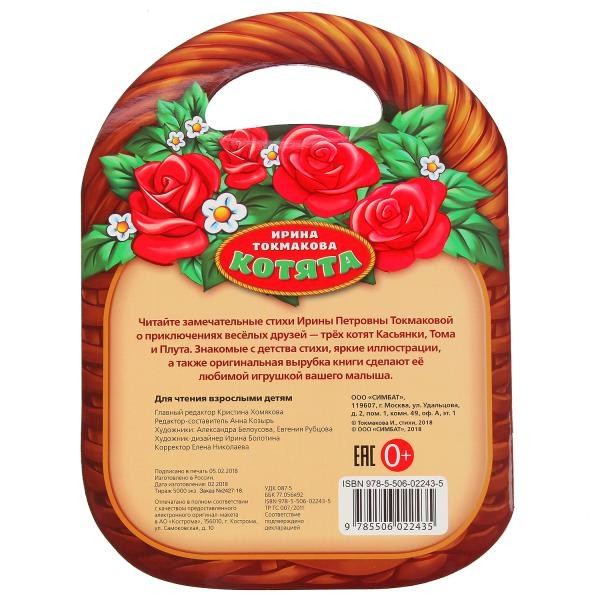 Развивающая книжка с фигурной вырубкой «Котята. И.Токмакова», формат: 210х285мм 16стр, Умка