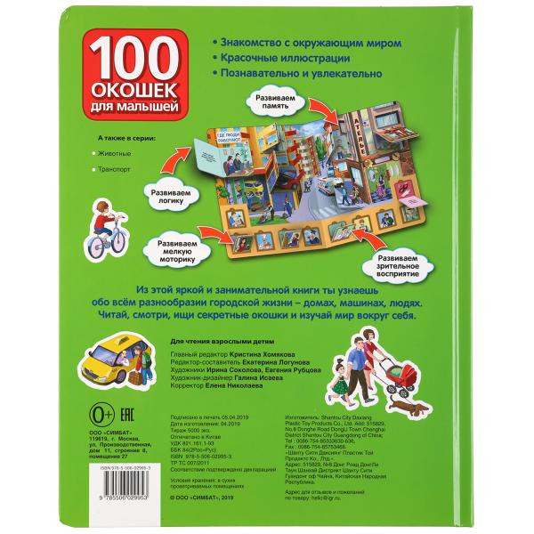 Книжка с окошками «Мир вокруг. 100 окошек». Формат: 225х282мм 12стр, Умка
