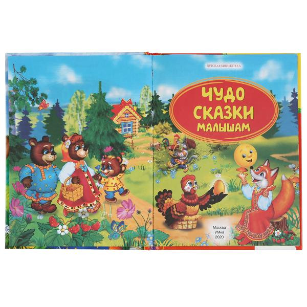 Книга «Чудо-сказки малышам» из серии «Детская библиотека». Формат: 165 х 215мм 48стр, Умка
