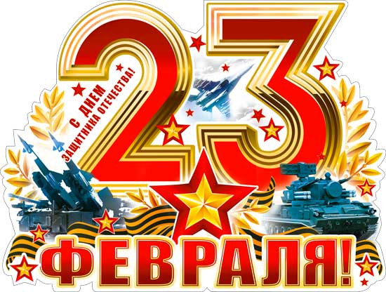 Плакат "23 февраля" р2-465 (10) Плакат "23 февраля" р2-465 (10)