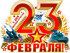 Плакат "23 февраля" р2-465 (10) Плакат "23 февраля" р2-465 (10)