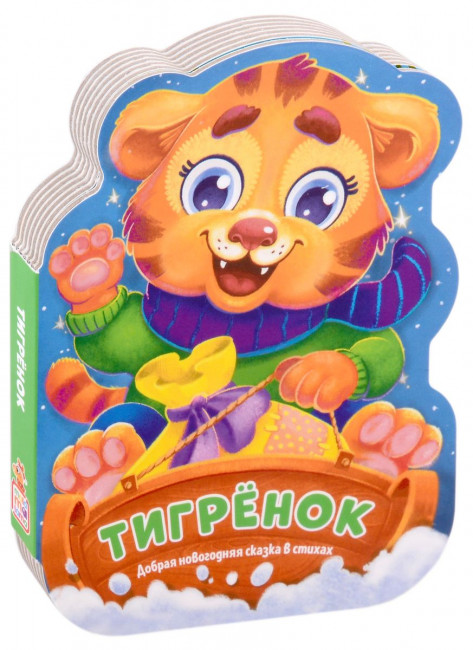 Книга «Тигрёнок» из серии «Малышок», 10стр, MaLaMaLaMa Книга «Тигрёнок» из серии «Малышок», 10стр, MaLaMaLaMa