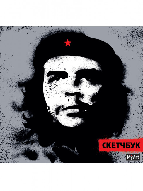 Скетчбук "Че Гевара". Формат: 190 х190 128стр, MyArt Проф-Пресс