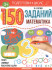 Рабочая тетрадь «Математика» из серии «150 заданий». Формат: 26x20x0.2см 24стр, MaLaMaLaMa Рабочая тетрадь «Математика» из серии «150 заданий». Формат: 26x20x0.2см 24стр, MaLaMaLaMa