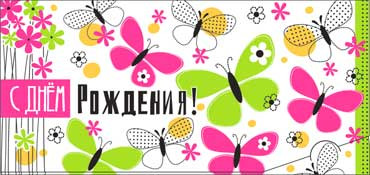 Конверт для денег  "С Днем Рождения" 90-2666-т (10)