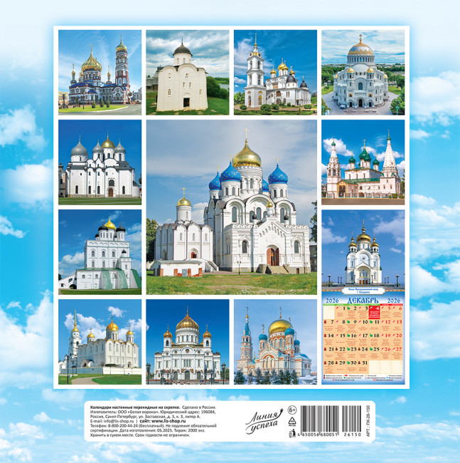 Календарь на скрепке 2026г "Православные храмы России", ПК-26-150 (10)