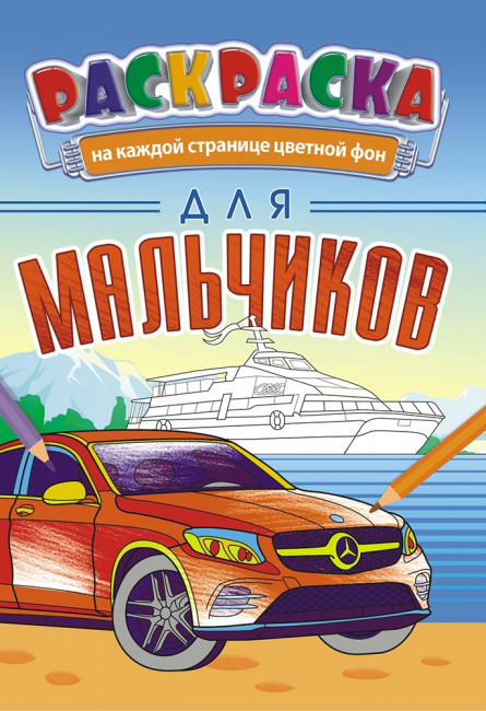 Раскраска (А5) РКС-1002