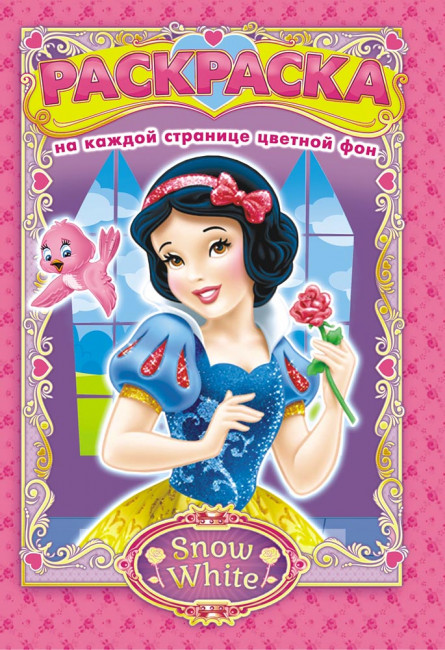 Раскраска (А5) РКС-855