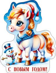 Мини открытка "С Новым годом! символ 2026 Лошадь", 05-07 (20) Мини открытка "С Новым годом! символ 2026 Лошадь", 05-07 (20)