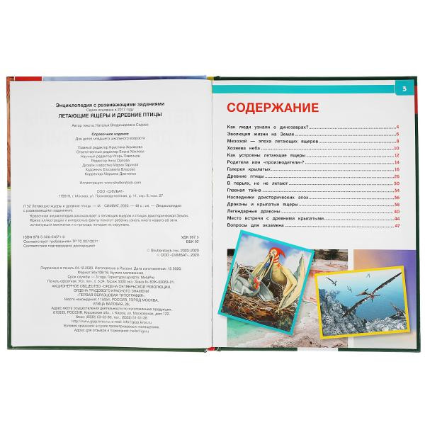 Энциклопедия с развивающими заданиями «Летающие ящеры и древние птицы». Формат: 197 х 255мм 48стр, Умка