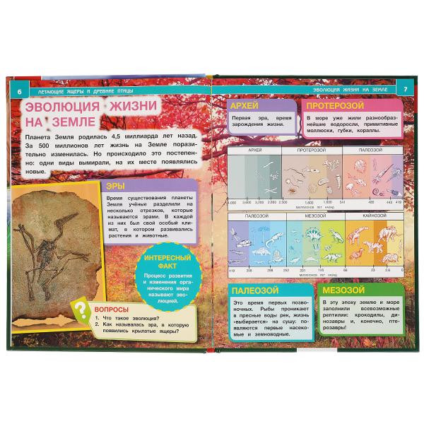 Энциклопедия с развивающими заданиями «Летающие ящеры и древние птицы». Формат: 197 х 255мм 48стр, Умка