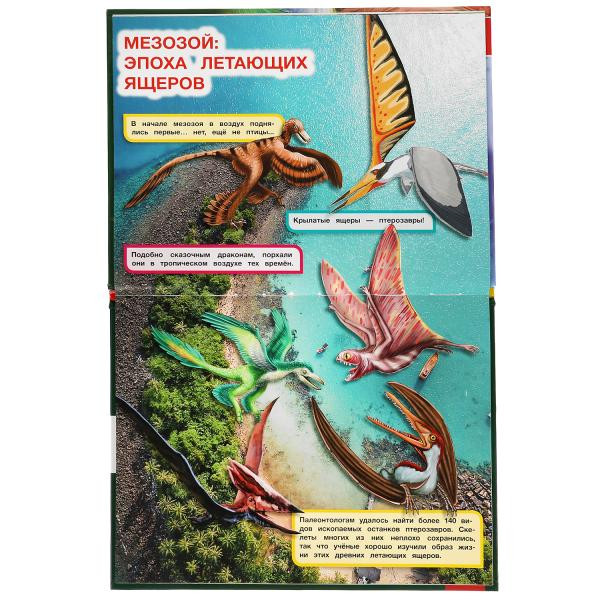 Энциклопедия с развивающими заданиями «Летающие ящеры и древние птицы». Формат: 197 х 255мм 48стр, Умка
