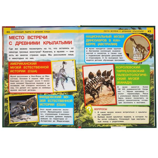 Энциклопедия с развивающими заданиями «Летающие ящеры и древние птицы». Формат: 197 х 255мм 48стр, Умка