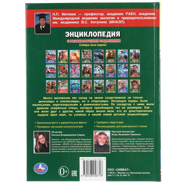 Энциклопедия с развивающими заданиями «Летающие ящеры и древние птицы». Формат: 197 х 255мм 48стр, Умка