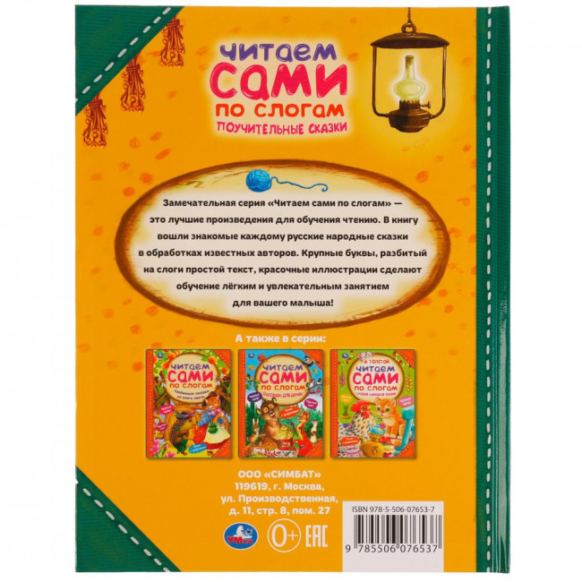 Книга «Поучительные сказки» из серии «Читаем сами по слогам». Формат: 197х255мм 64стр, Умка