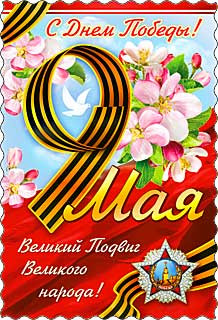 Открытка С 9 мая 06-666-т