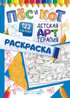 Раскраска-Арттерапия  (А4 с накл.) РНДА-003
