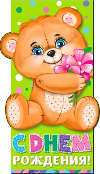 Конверт для денег "С днем рождения!" 90-3490-т (10)