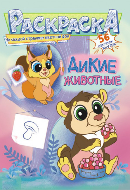 Раскраска с наклейками (А5) РНМ-547