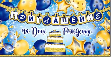 Приглашение на День Рождения, миди, 327-02-ф (20)