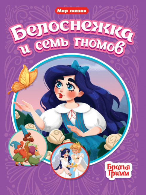 Брошюра "Белоснежка и семь гномов." Братья Гримм. Серия- Мир Сказок. Формат: 165х240х2 16стр, Проф-Пресс Брошюра "Белоснежка и семь гномов." Братья Гримм. Серия- Мир Сказок. Формат: 165х240х2 16стр, Проф-Пресс