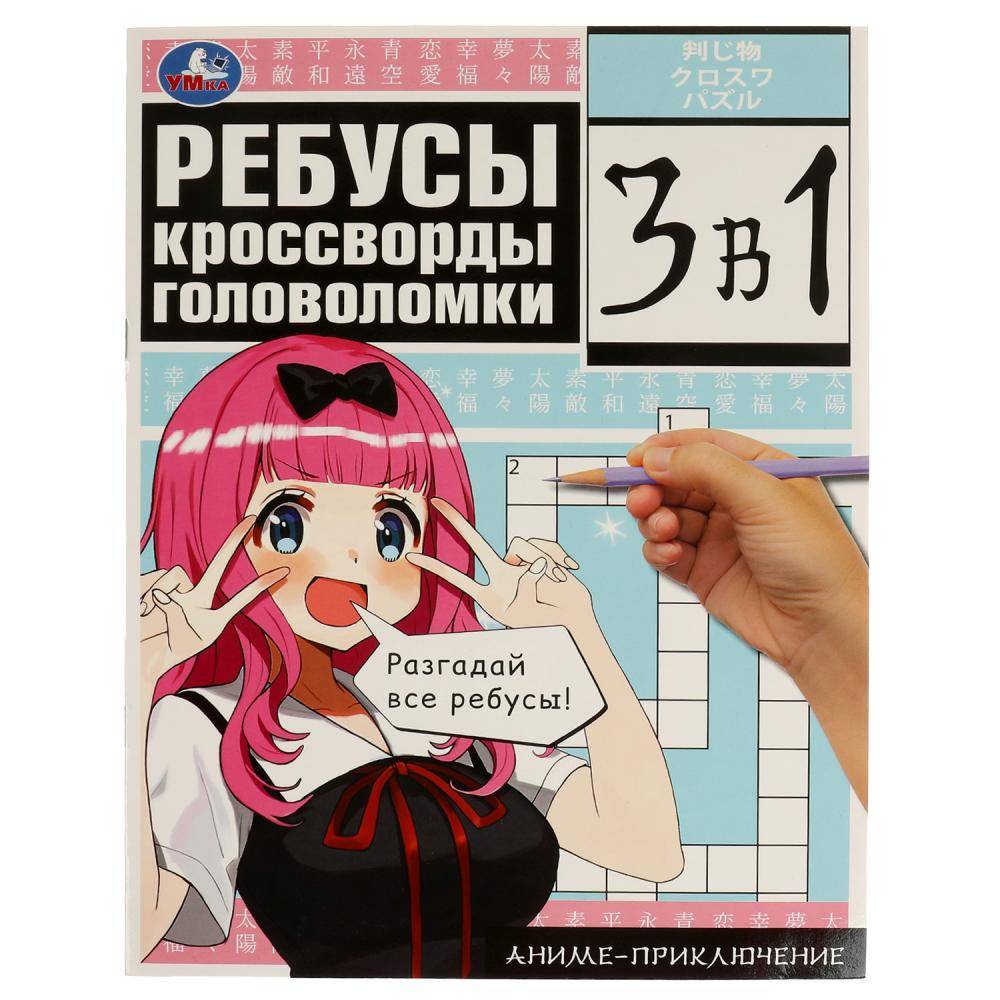 Активити 3 в 1 «Аниме-приключение». Формат: 214х285мм 12стр, Умка