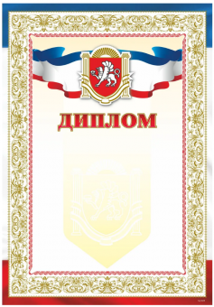 Диплом с символикой Крыма, А4, 170 гр.
