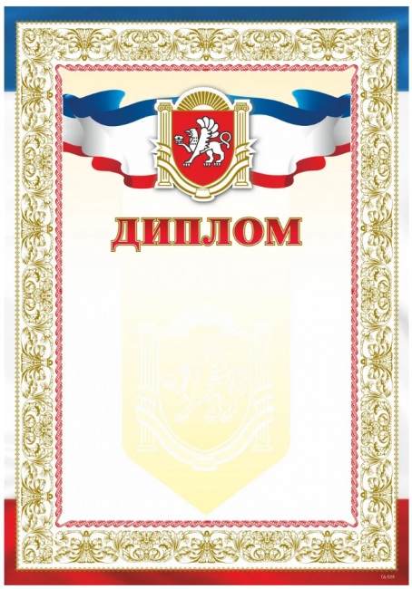 Диплом с символикой Крыма, А4, 170 гр.