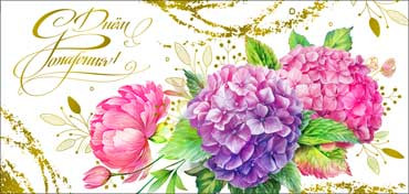 Конверт для денег "С Днем Рождения!", 90-1791-м (10)