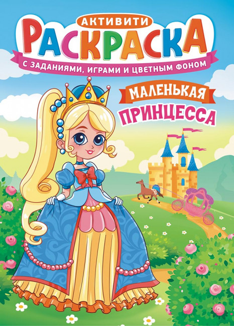 Раскраска (А4) РКСБ-716