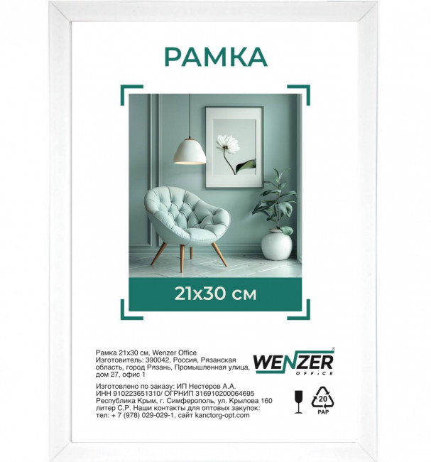 Фоторамка МДФ 21*30см, WENZER OFFICE, профиль №6, 18мм x 10мм, белая, со стеклом Фоторамка МДФ 21*30см, WENZER OFFICE, профиль №6, 18мм x 10мм, белая, со стеклом