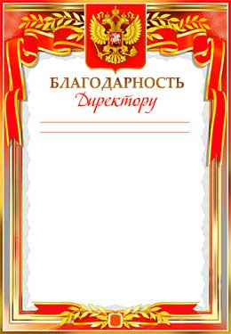 Благодарность директору  0-48-в (20)