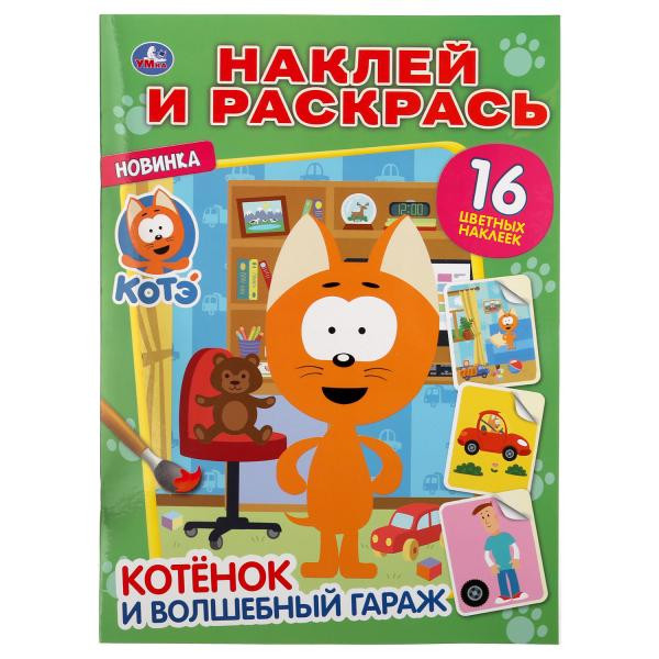 Раскраска с наклейками «Котэ. Котёнок и волшебный гараж» из серии «Наклей и раскрась». Формат: 214х290мм 16стр, Умка